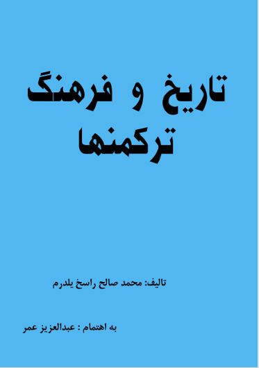 تاریخ و فرهنگ ترکمنها