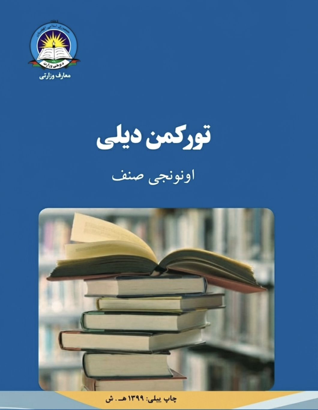 ترکمن دیلی اونونجی صنف