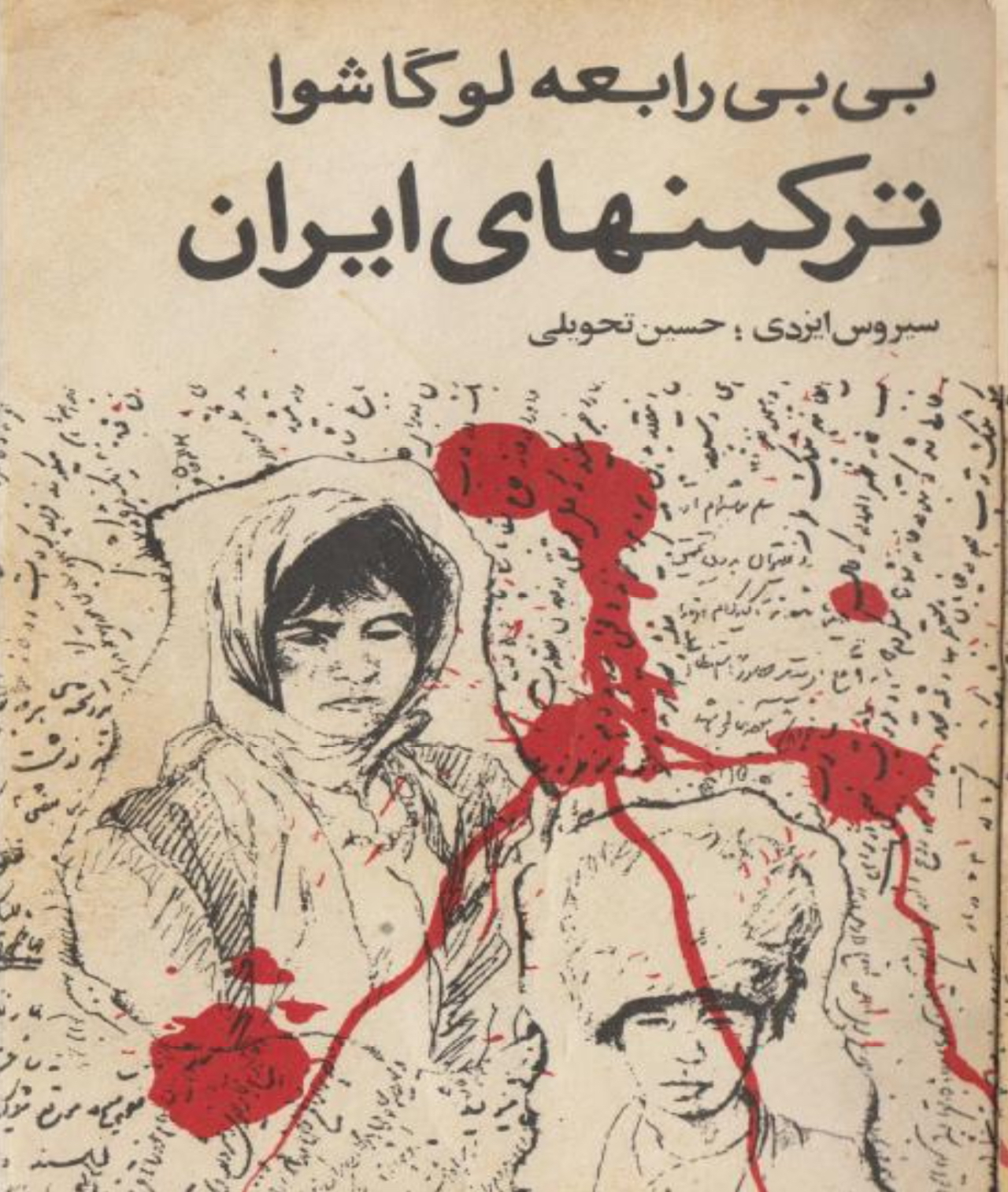 ترکمنهای ایران (پژوهش تاریخی - مردم شناسی)