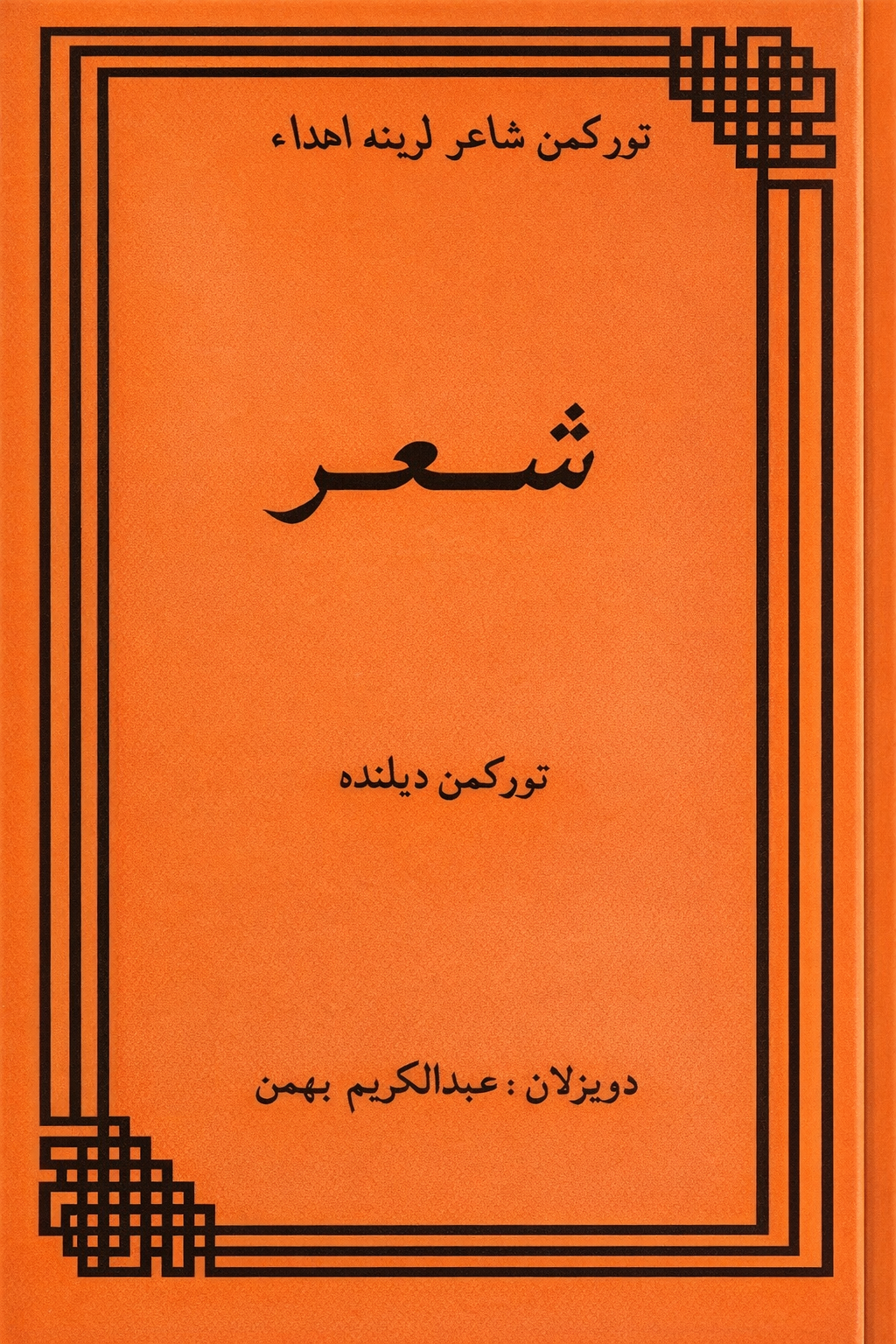 شعر (تورکمن دیلینده)