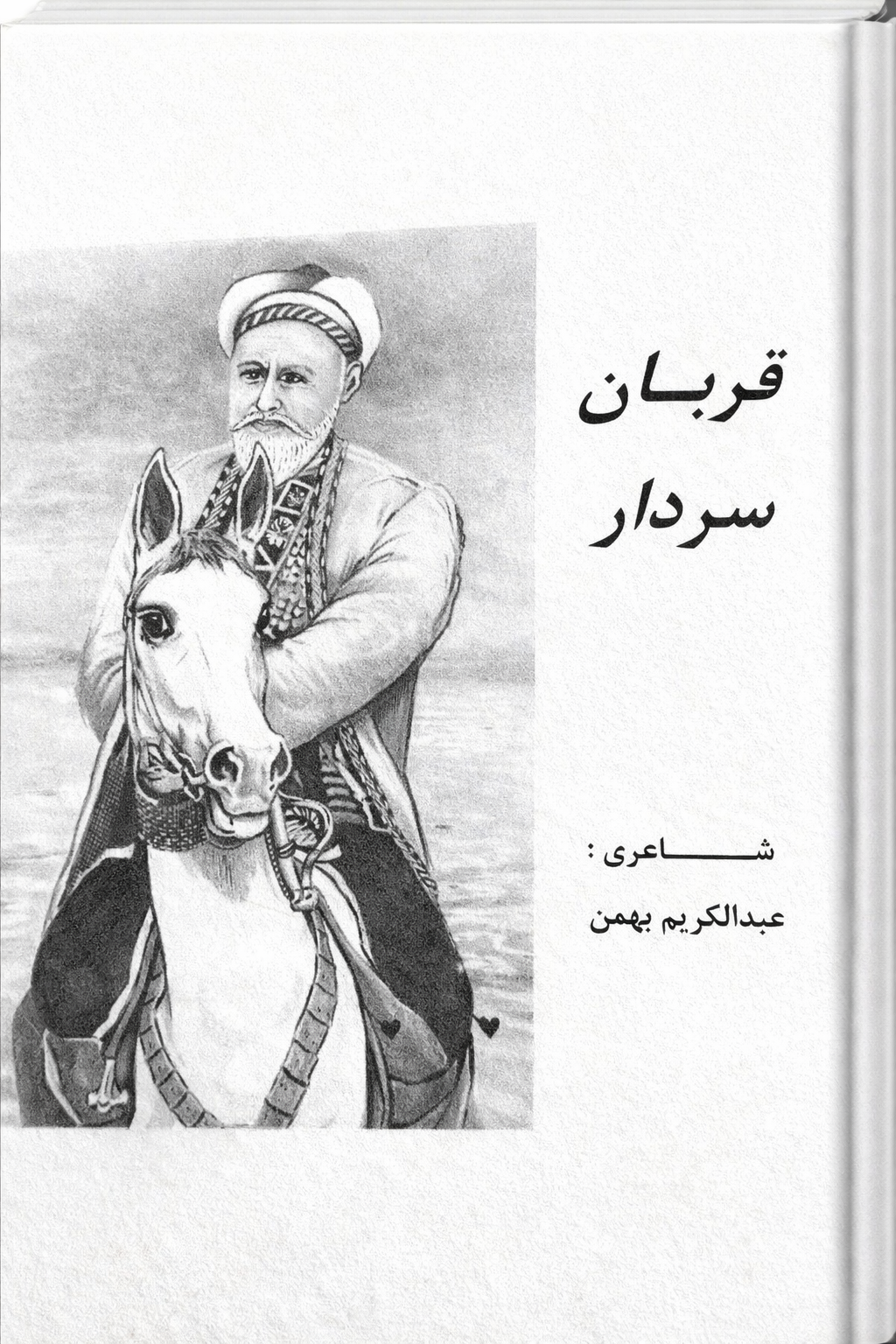 قربان سردار