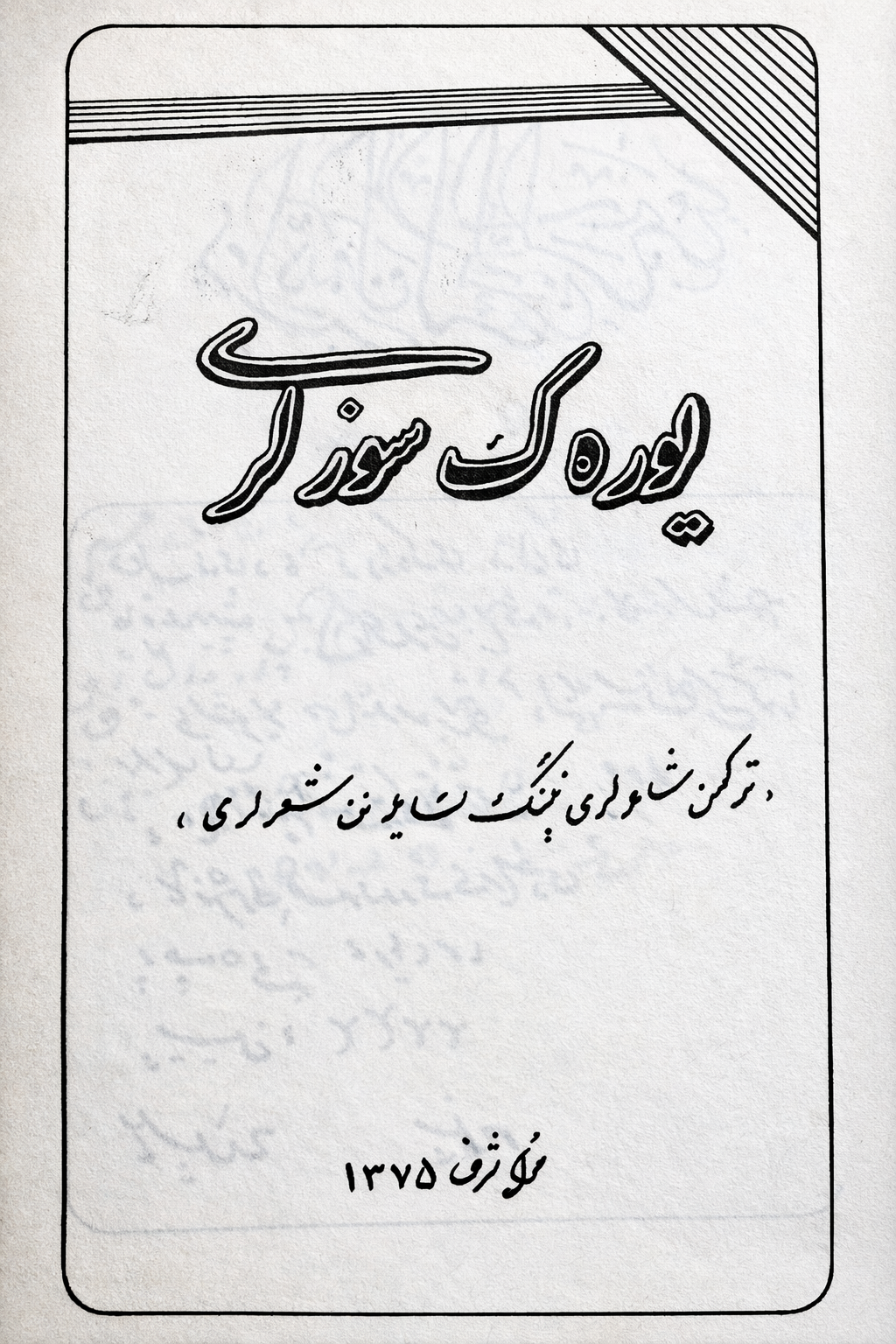 یؤرک سؤزلری (ترکمن شاعرلارینینگ سایلانان شعرلری)