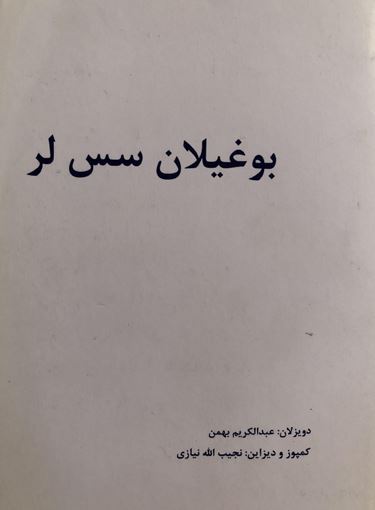 بوغیلان سسلر