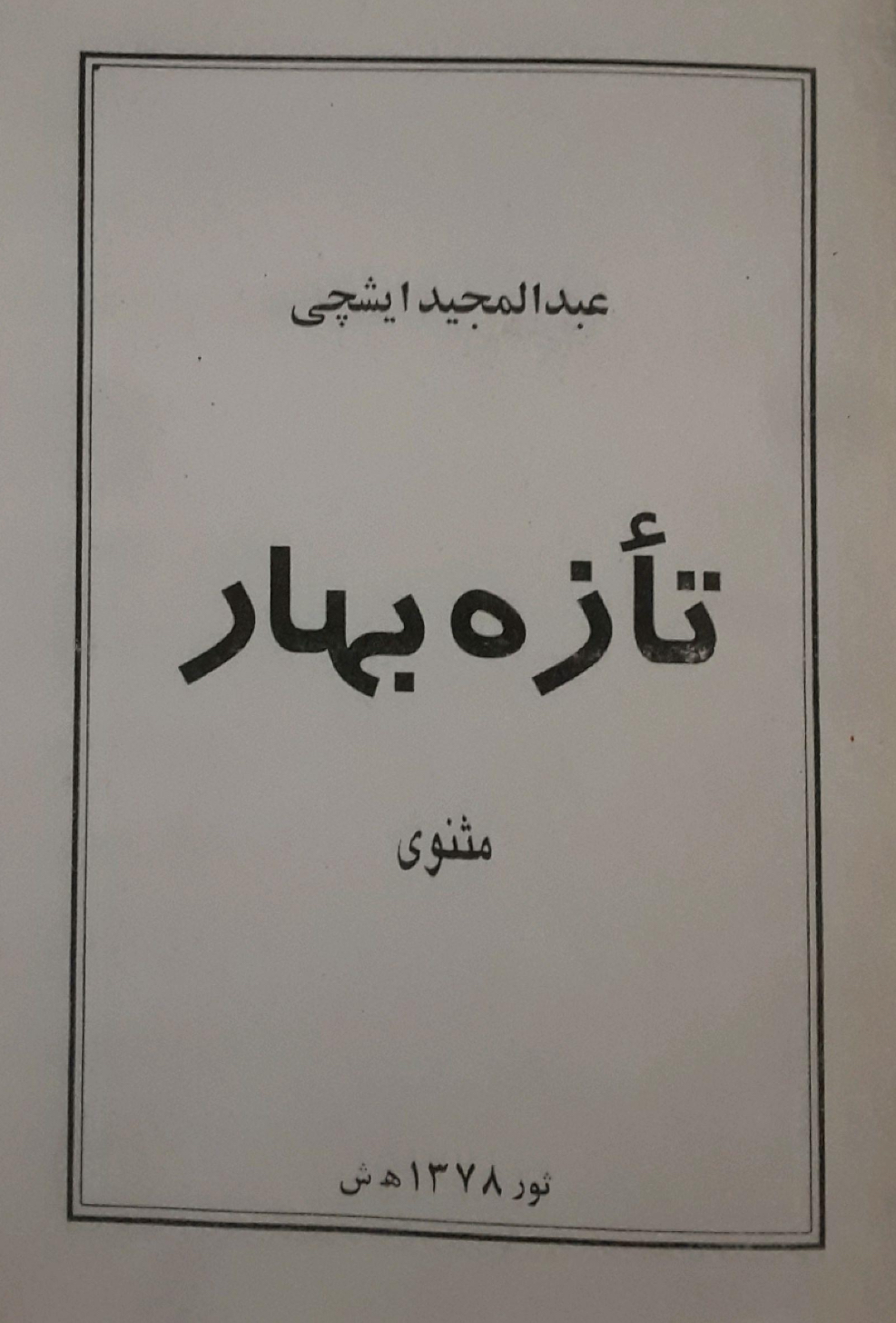 تازه بهار (مثنوی)