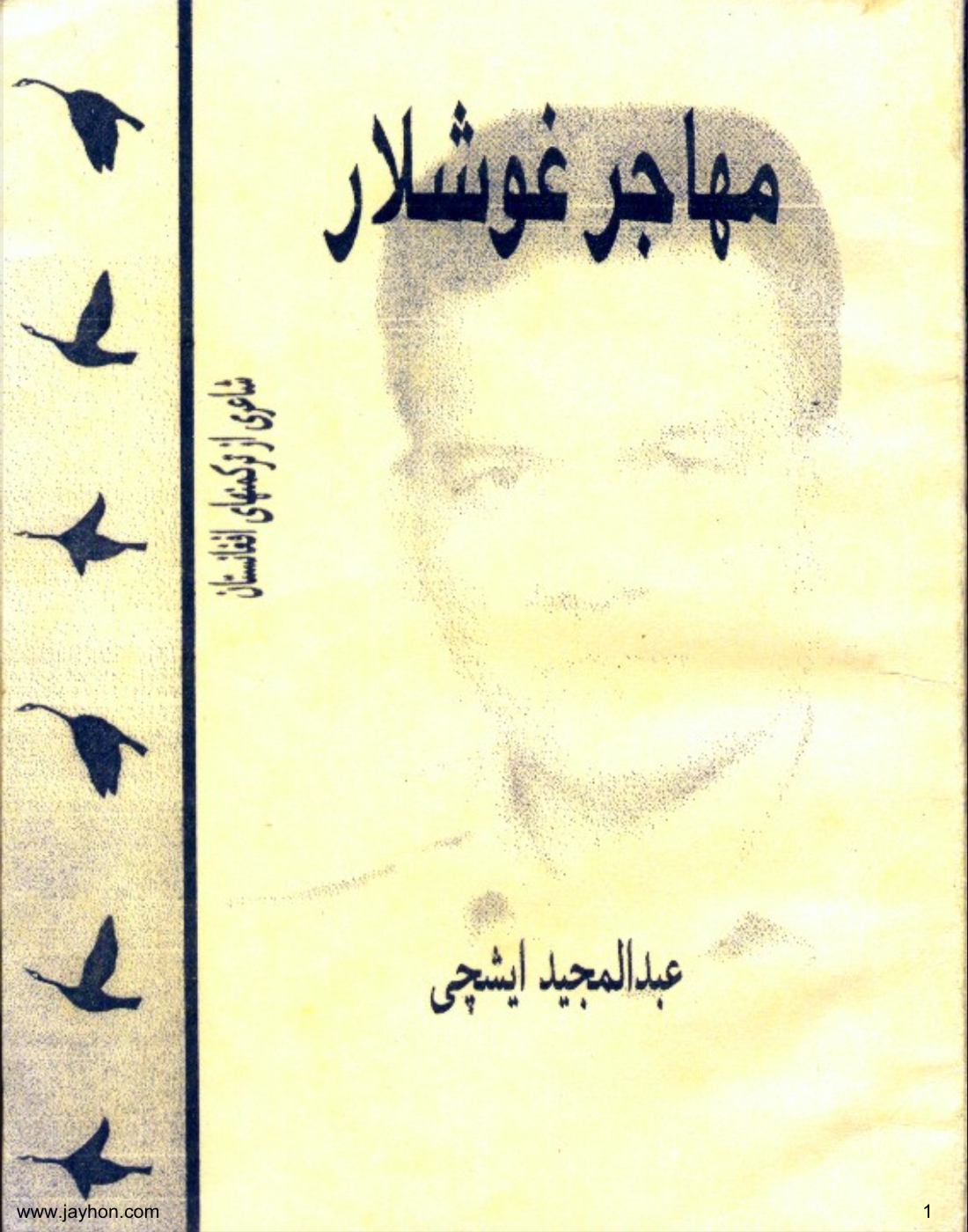 مهاجر غوشلار