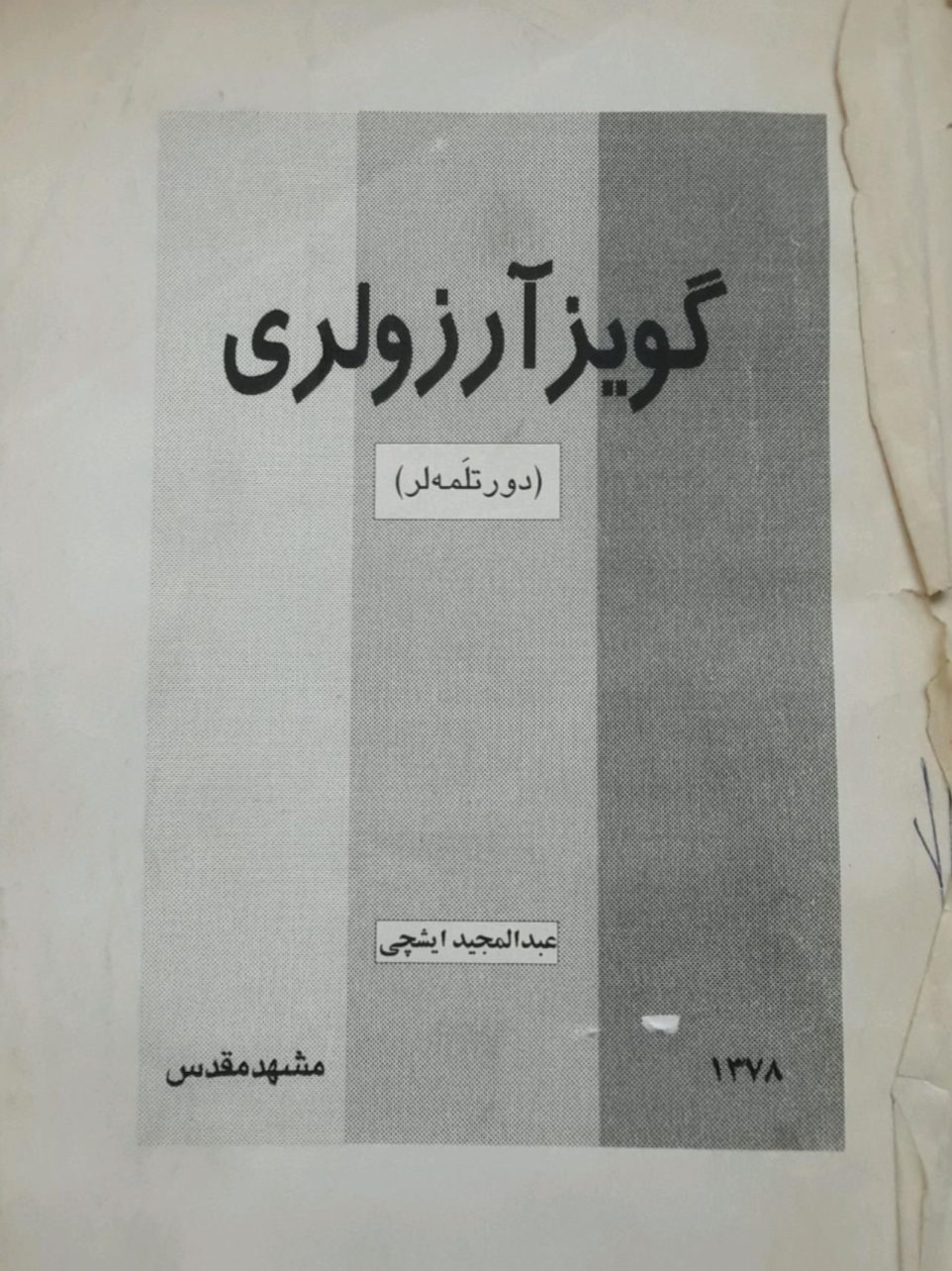 گویز آرزولاری (دورتلمه لر)
