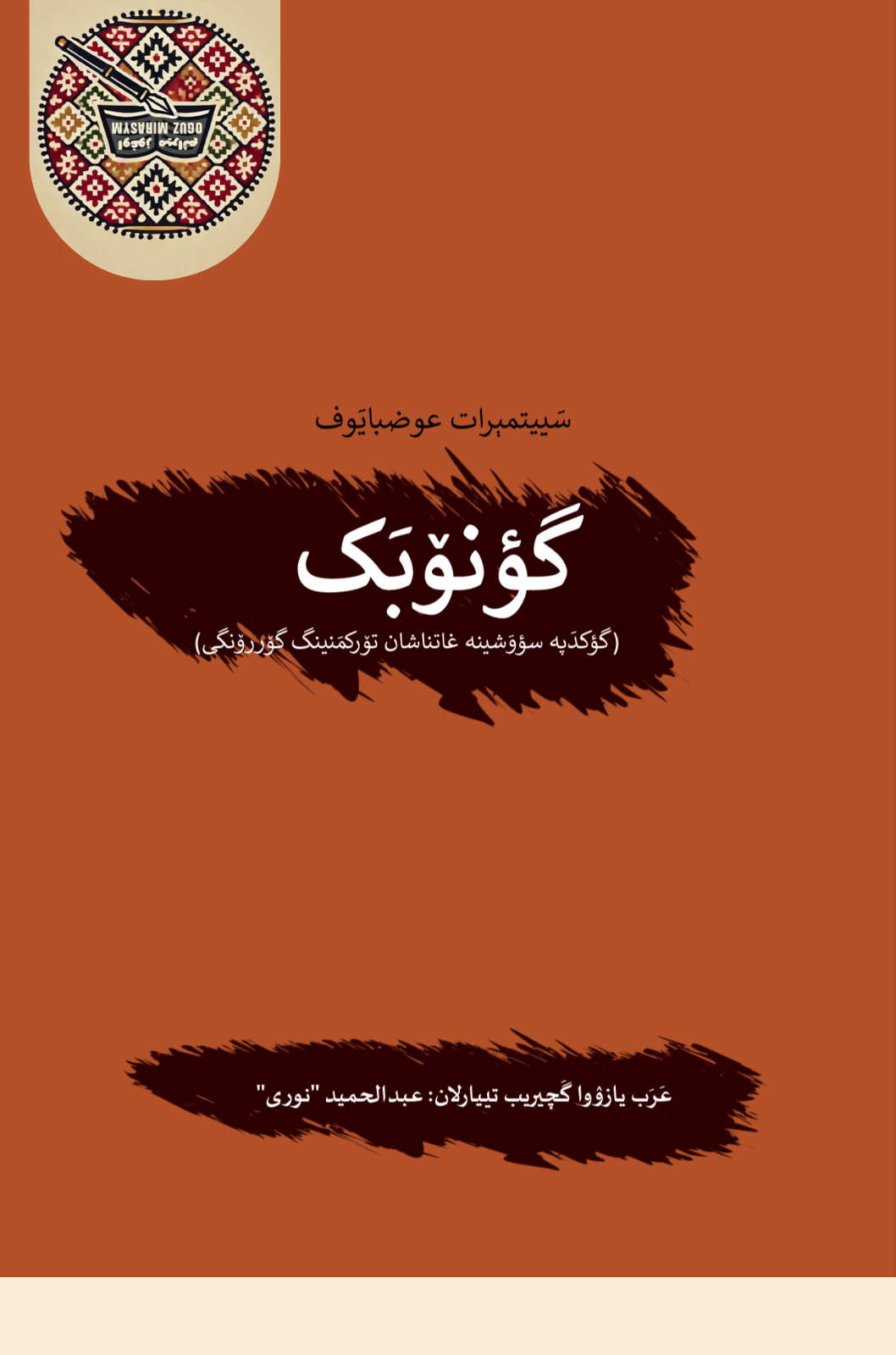 گونوبک (گوکدپه سووشینه غاتناشان تورکمنینگ گوررینگی)