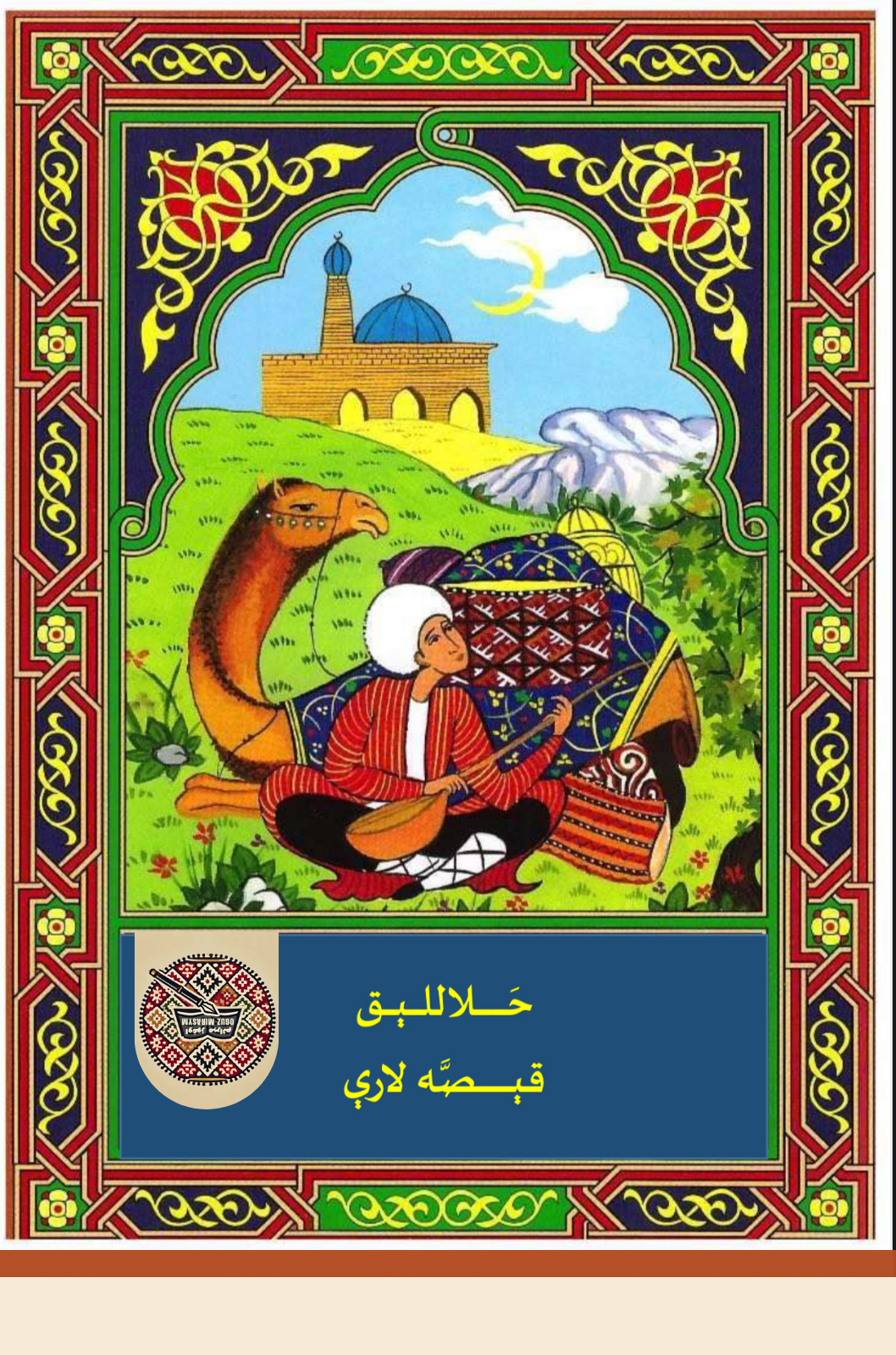 حلاللیق قیصه لاری