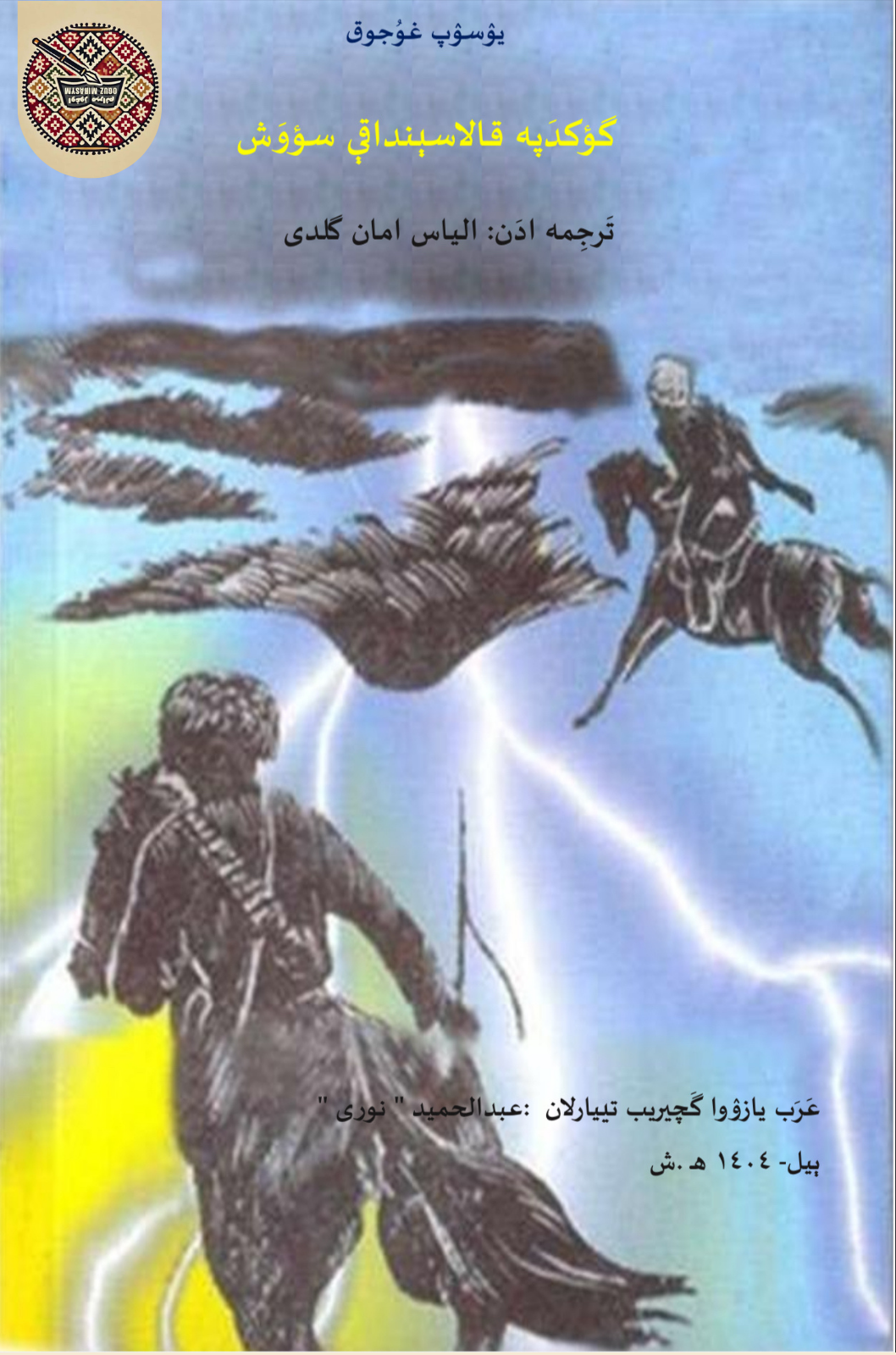 گوکدپه قالاسینداقی سووش