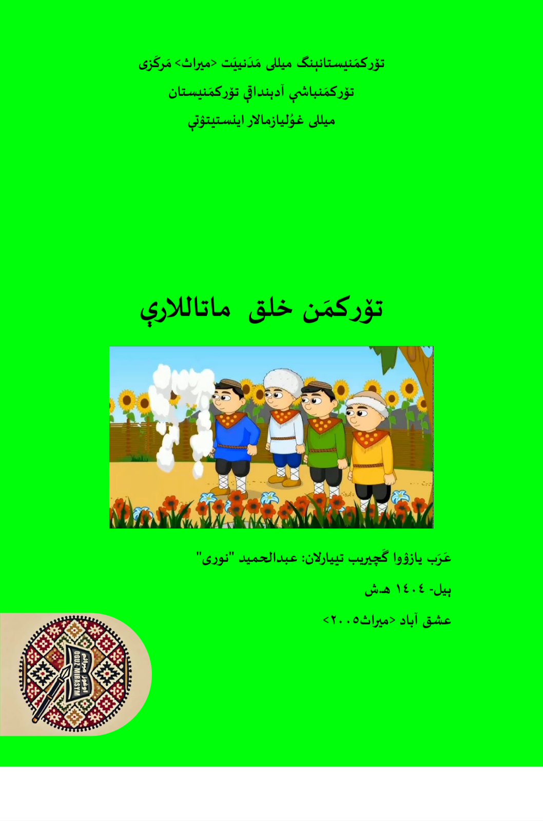 تورکمن خلق ماتاللاری