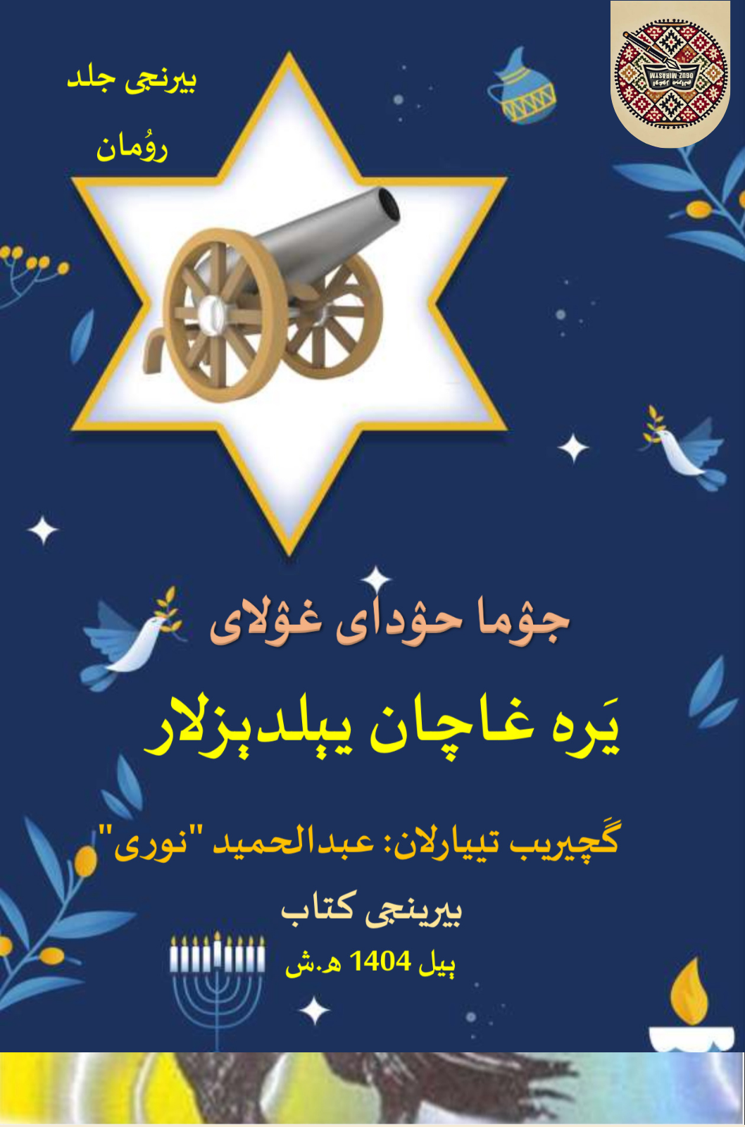 یره غاچان ییلدیزلار رومان (بیرینجی)