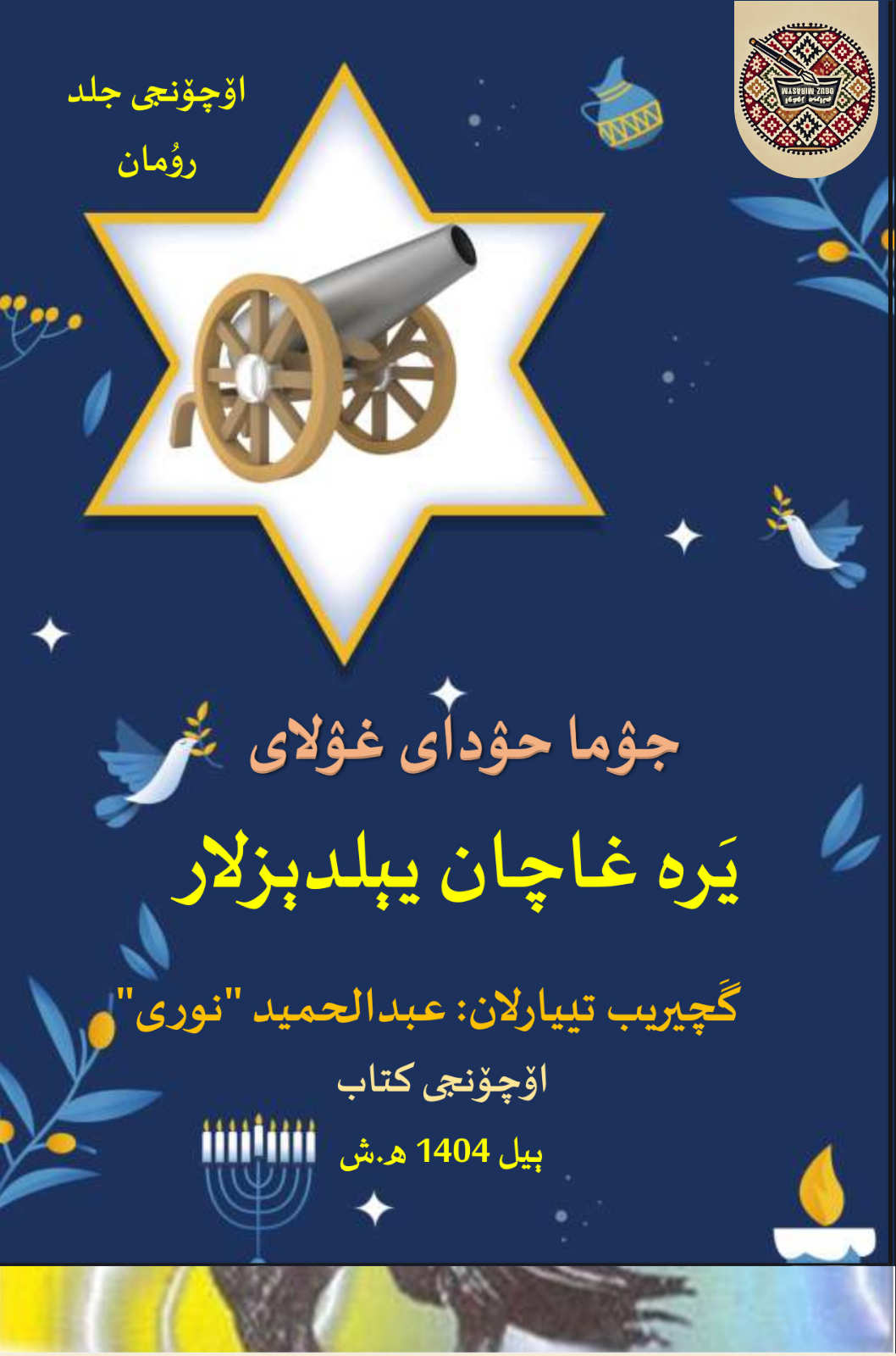 یره غاچان ییلدیزلار رومان (اوچینجی)